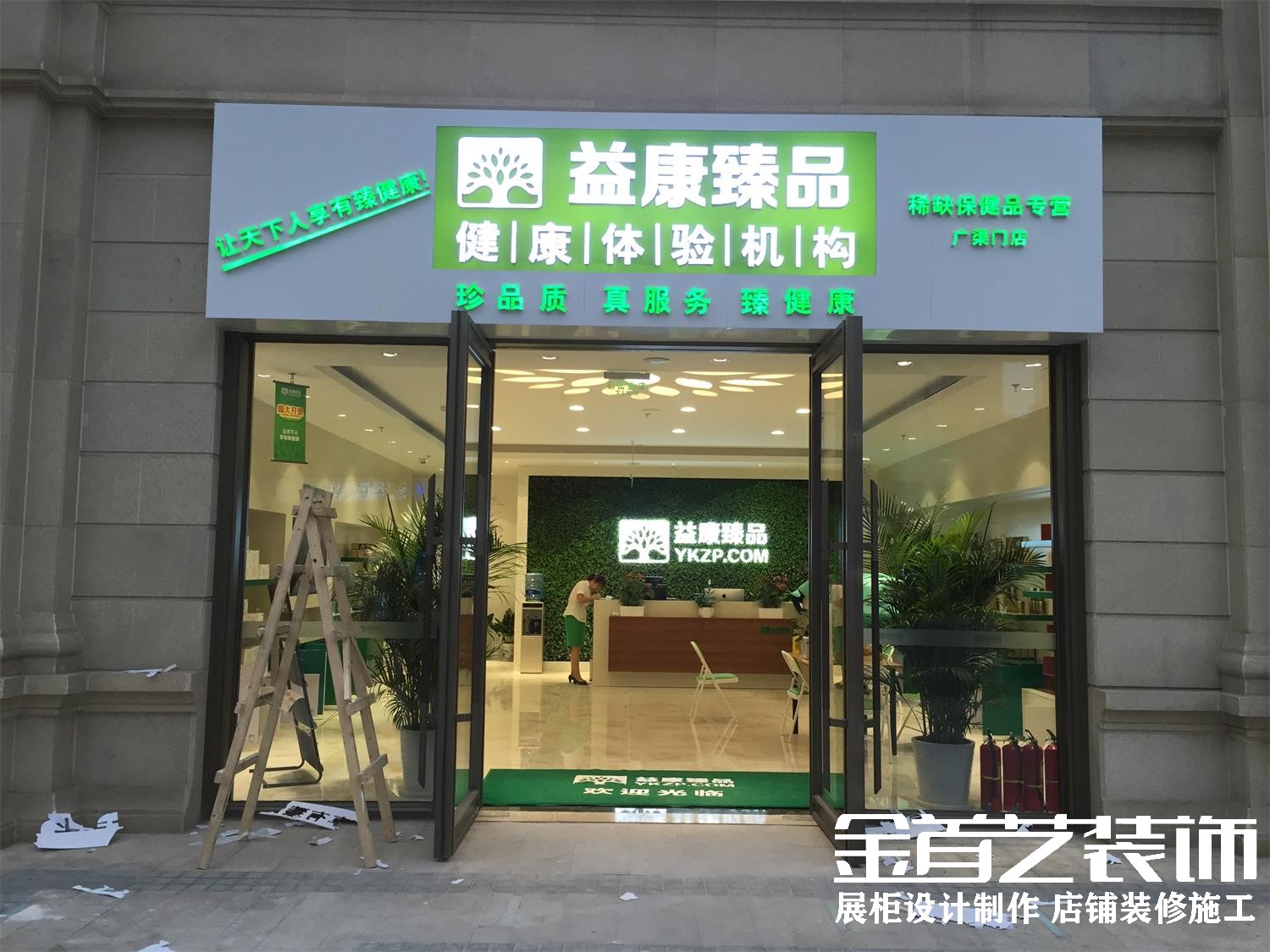 益康臻品广渠门店